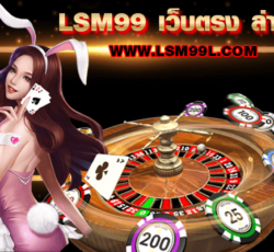 lsm99 เว็บตรง ล่าสุด