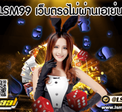 lsm99 เว็บ ตรง ไม่ ผ่าน เอ เย่น